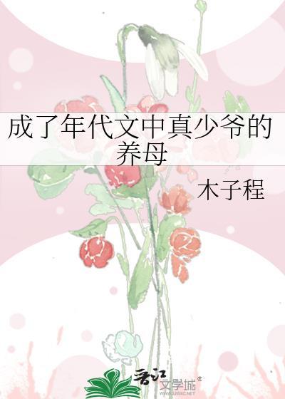 成了年代文中真少爷的养母木子