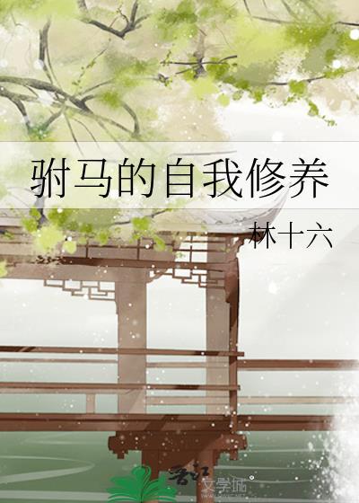 驸马的条件