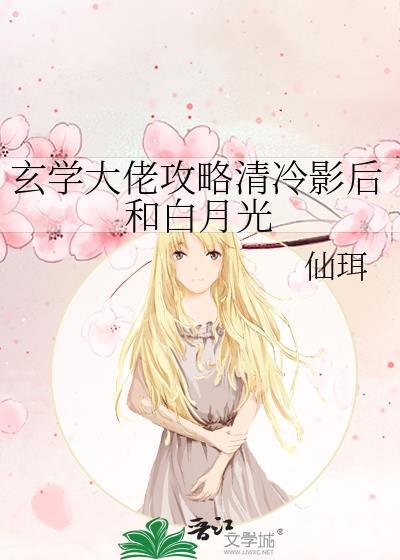 玄学大佬攻略清冷影后和白月光 txt 最新章节 无弹窗