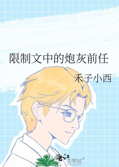 限制文中的炮灰前任禾子小西
