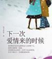 下一次爱情来的时候歌曲