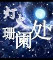灯火阑珊处什么节日