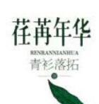荏苒年华全文阅读