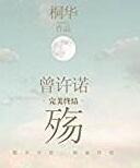 曾许诺殇全文免费阅读完结