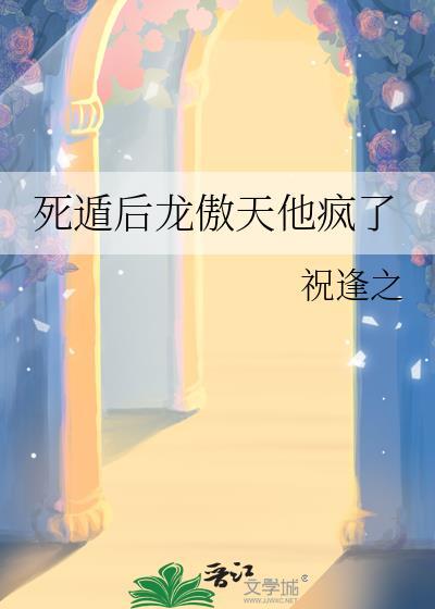 龙傲天 你死定了