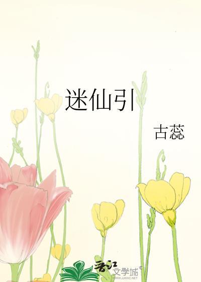 迷仙引江知宴崔宜萝