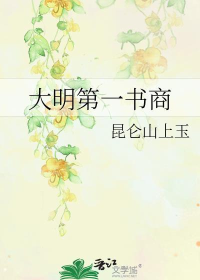 大明第一书商昆仑山上玉百度