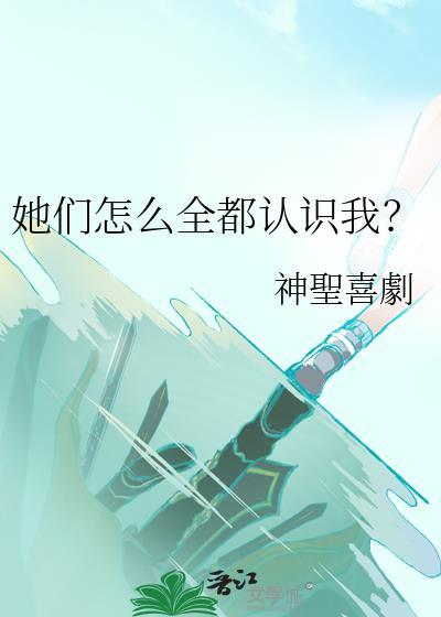 她们都叫我