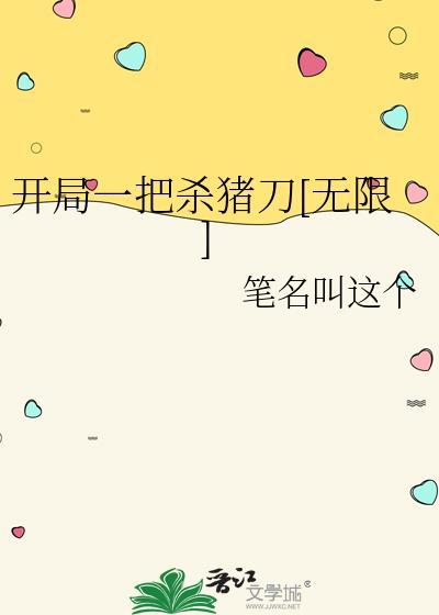 开局一把刀格格党