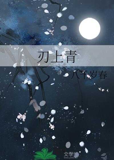 刃上青八千岁
