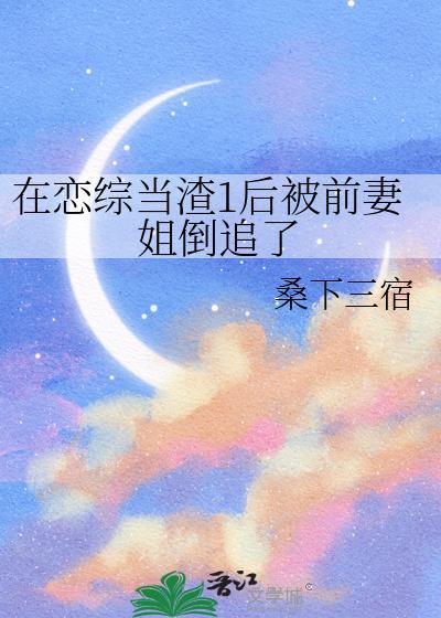 在恋综里手撕渣男后全网乐翻了