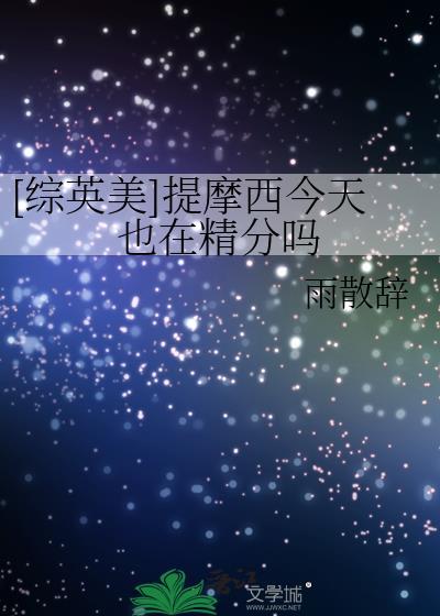 提摩西惨叫