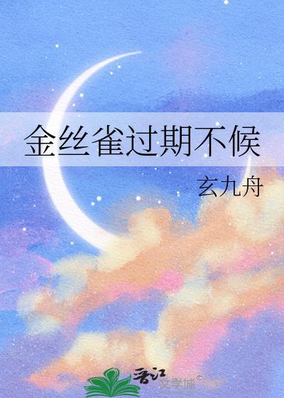 金丝雀有点蔫怎么回事