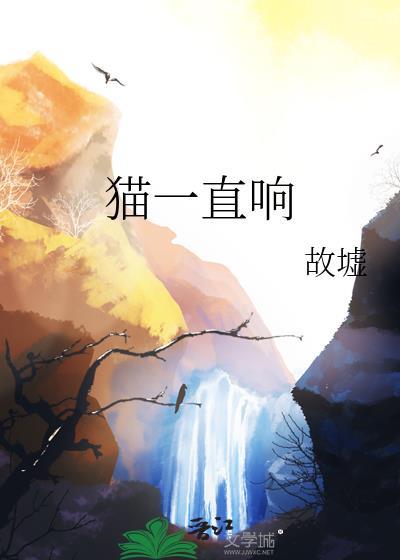 猫一直响by故墟txt