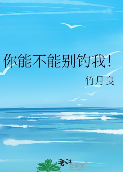 你能不能别撩我免费阅读