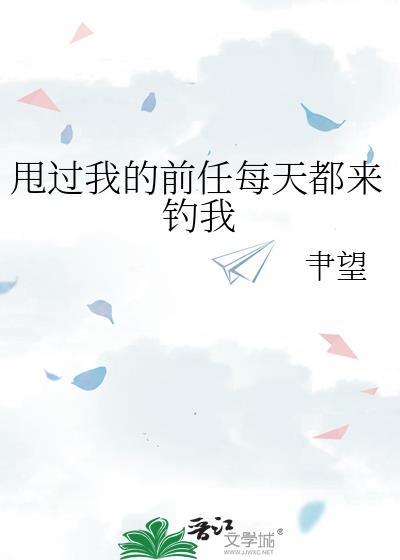 甩了我的前男友突然联系我
