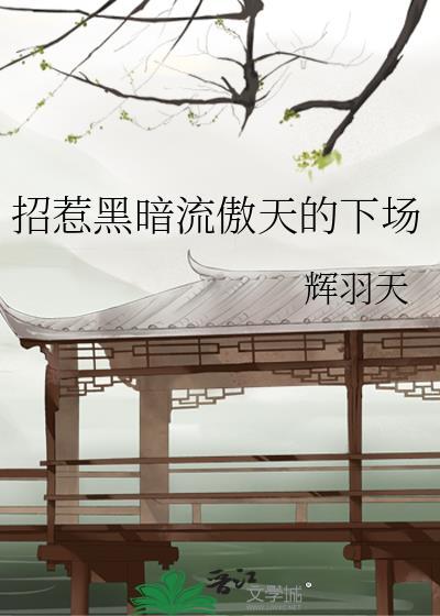 招惹黑暗流傲天的下场免费阅读番外