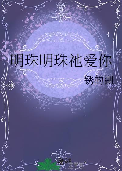明珠明珠祂爱你免费阅读无弹窗笔趣阁