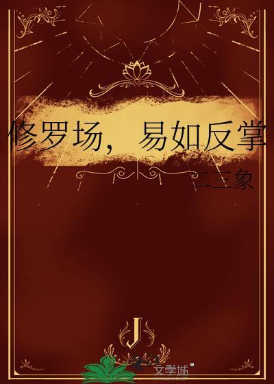 修罗场易如反掌笔趣阁无弹窗