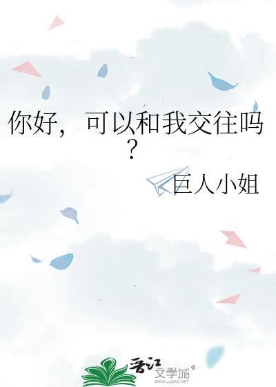 你好可以和我交往吗晋江