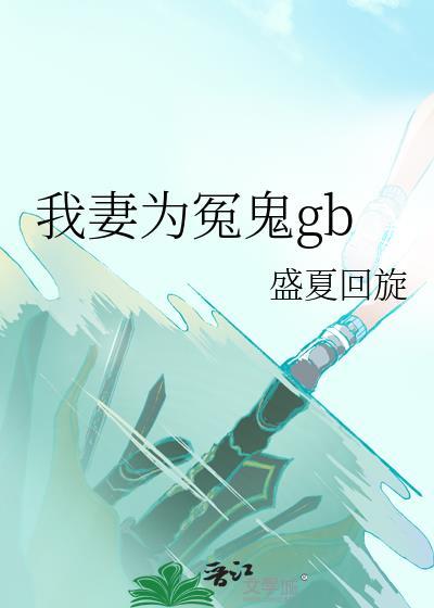 我妻为冤鬼晋江