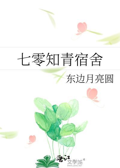 七零知青宿舍番外txt