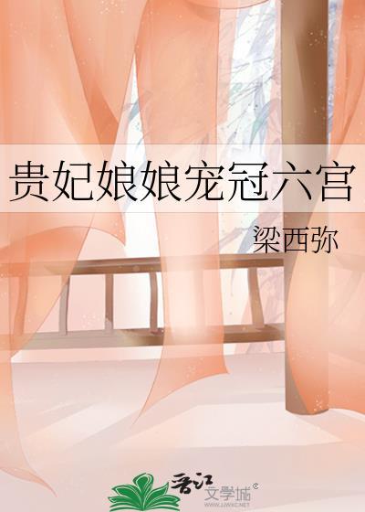 贵妃娘娘宠冠六宫by屋里的星星txt