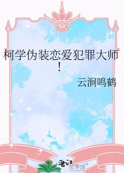 柯学伪装恋爱云涧鸣鹤