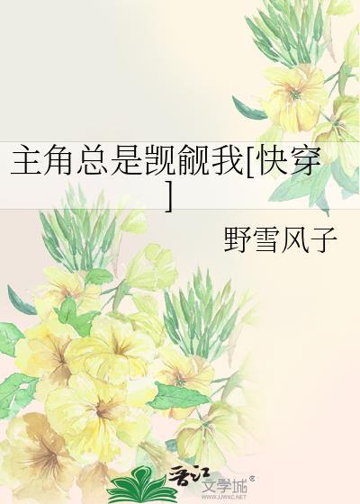 主角总是觊觎我快穿by