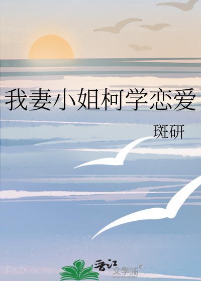我妻小姐柯学恋爱作者斑研