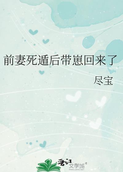 前妻死遁后带崽回来了番外