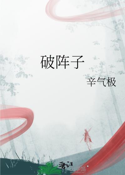 破阵子陆游翻译