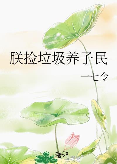 捡垃圾养国家的