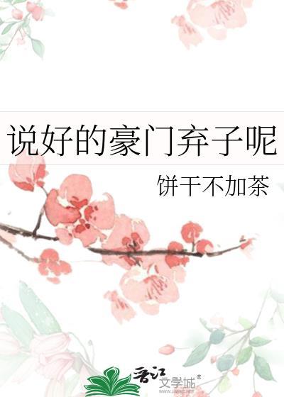 说好的豪门弃子呢by乙木南枝全文免费