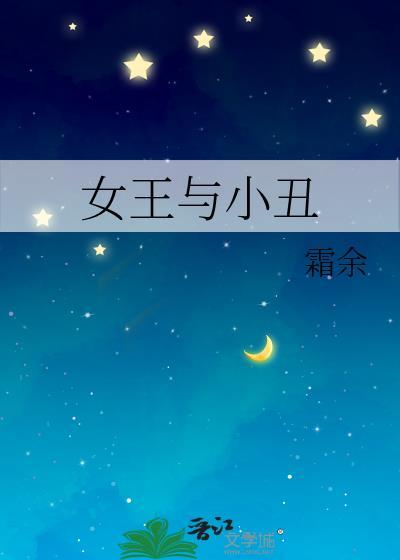 女王和小丑