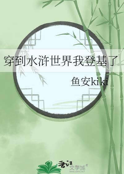 穿越到水浒世界的完结