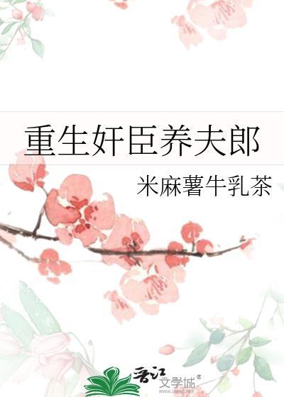 重生奸臣养夫郎by米麻薯