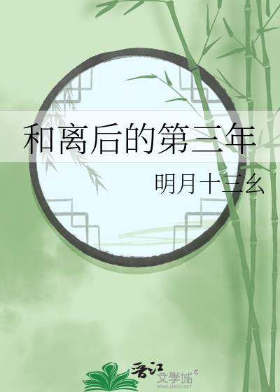 和离后的第三年明月13幺免费阅读最新
