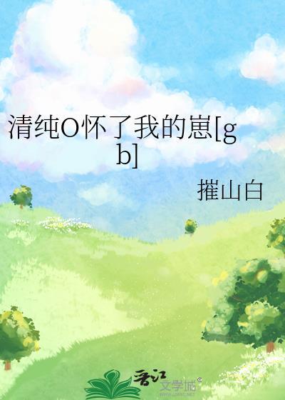 清纯o怀了我的崽