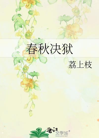 春秋决狱的名词解释