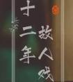 十二年故人戏原型
