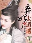 弃妃也逍遥