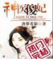 神医傻妃by唐梦若影