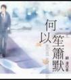 何以笙箫默何穗
