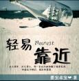 轻易靠近墨宝非宝