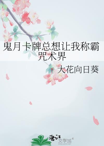 鬼月卡牌总想让我称霸咒术界免费115章