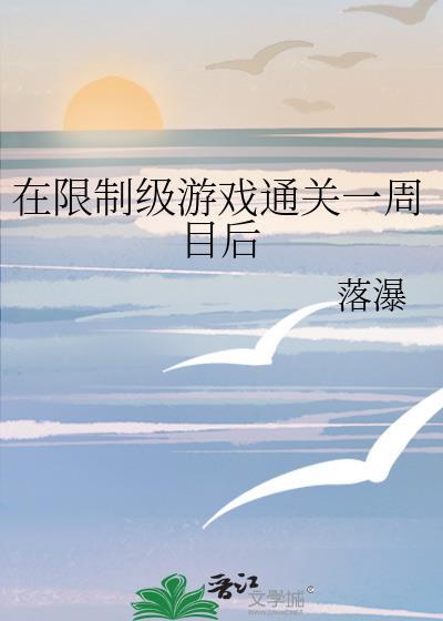 在限制游戏里打出清水结局