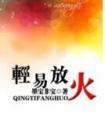 轻易放火番外篇免费阅读全文最新章
