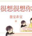 很想很想你番外作者