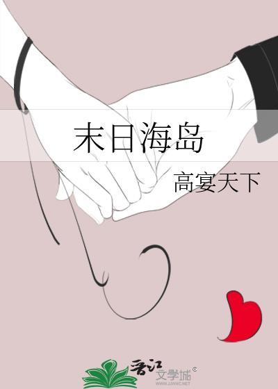 末日海岛生存游戏